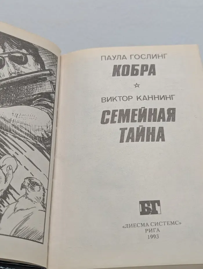Бестселлеры Голливуда. Кобра. Семейная тайна