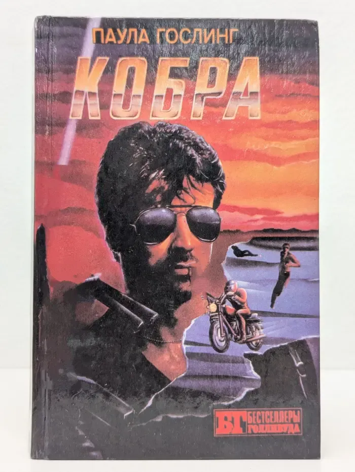 Бестселлеры Голливуда. Кобра. Семейная тайна