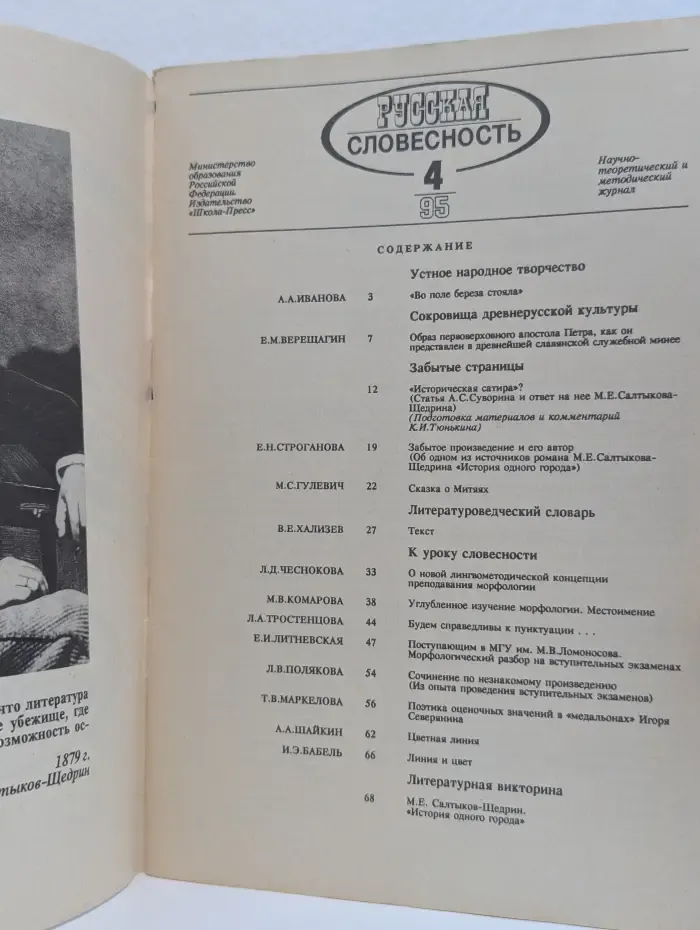 Русская словесность. Выпуск № 4/1995