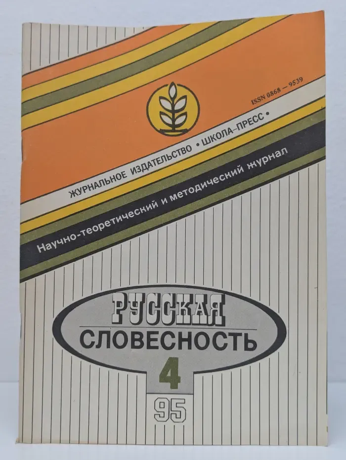 Русская словесность. Выпуск № 4/1995