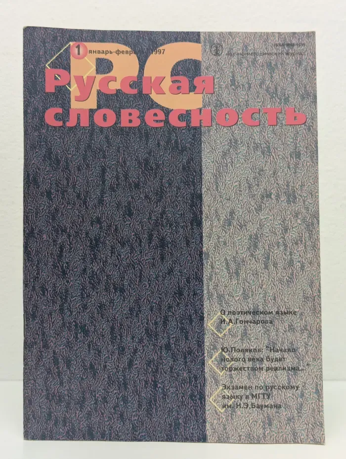 Русская словесность. Выпуск № 1/1997