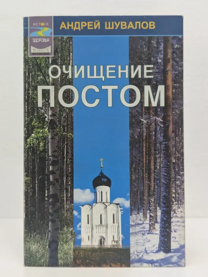 Истоки здоровья. Очищение постом