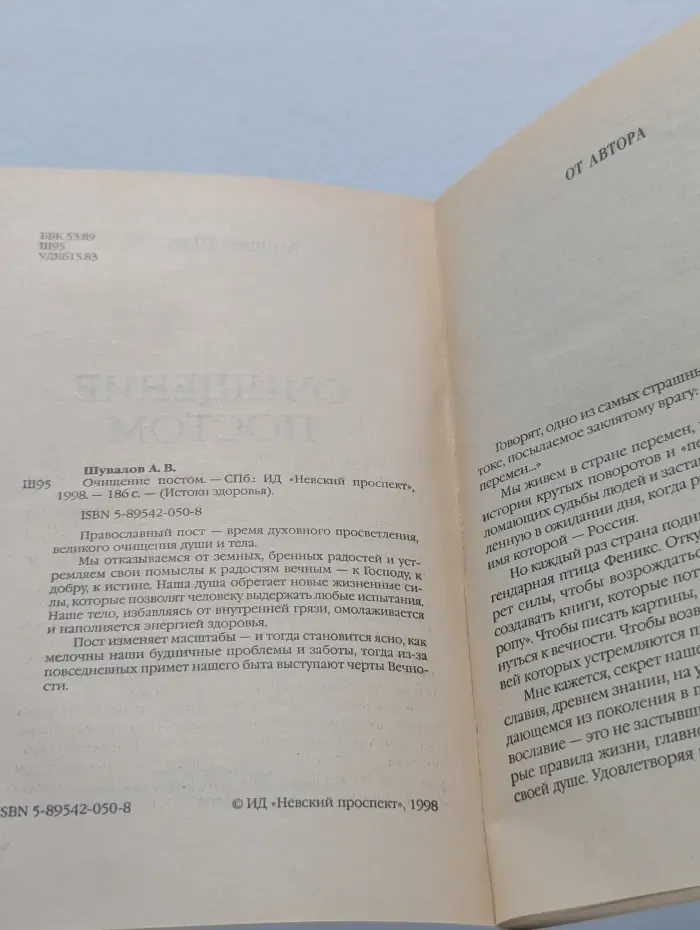 Истоки здоровья. Очищение постом