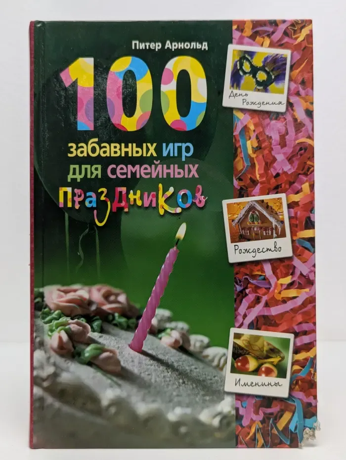 100 забавных игр для семейных праздников