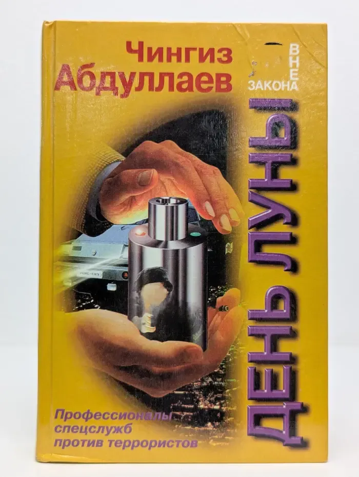 Вне закона. День Луны