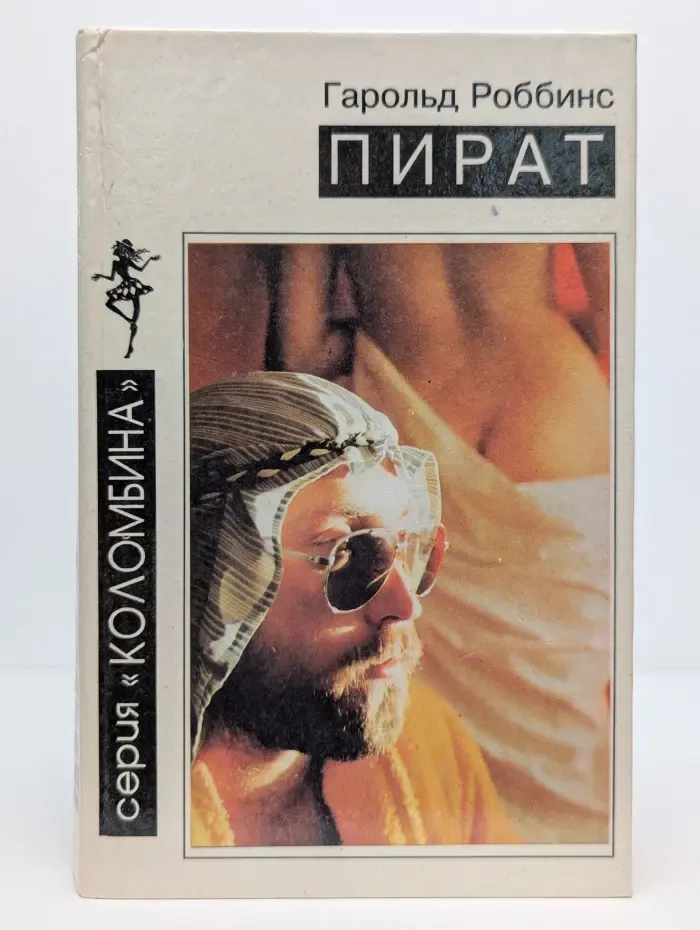 Коломбина. Пират