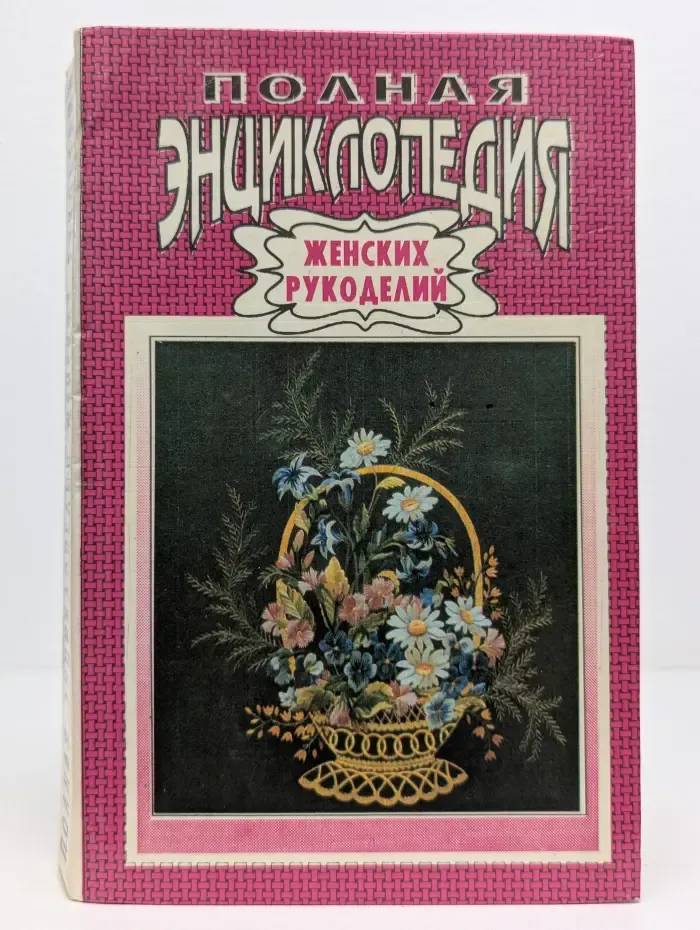 Полная энциклопедия женских рукоделий