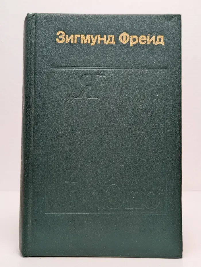 "Я" и "Оно". Труды разных лет. Книга 1