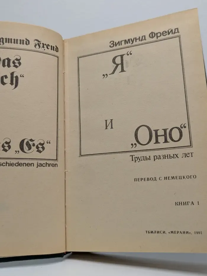 "Я" и "Оно". Труды разных лет. Книга 1