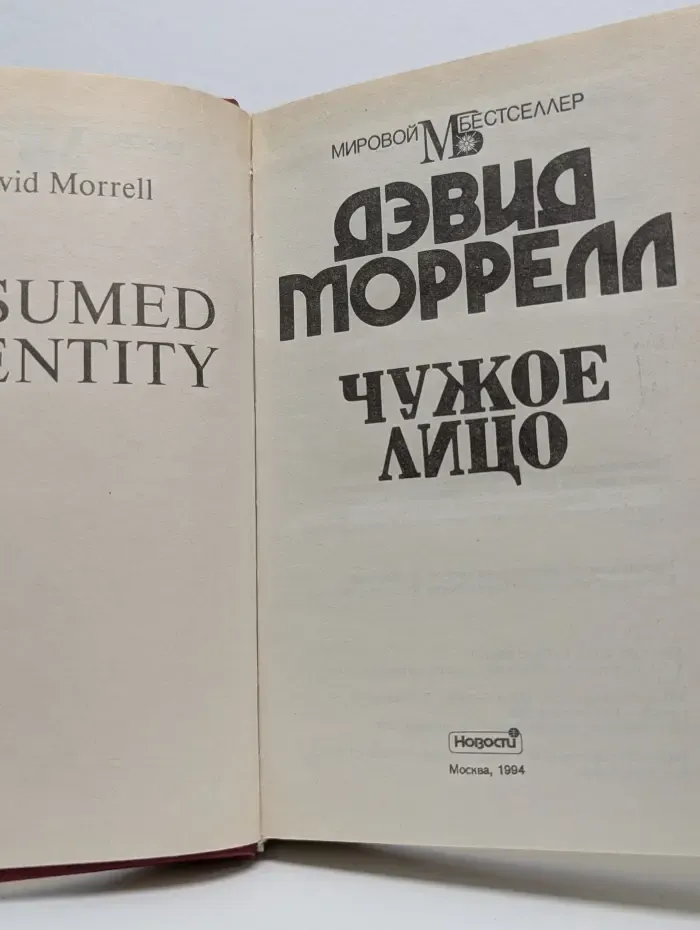 Мировой бестселлер. Чужое лицо