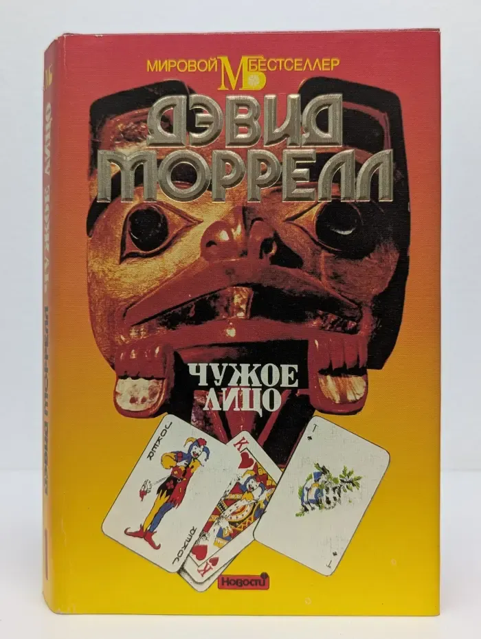 Мировой бестселлер. Чужое лицо