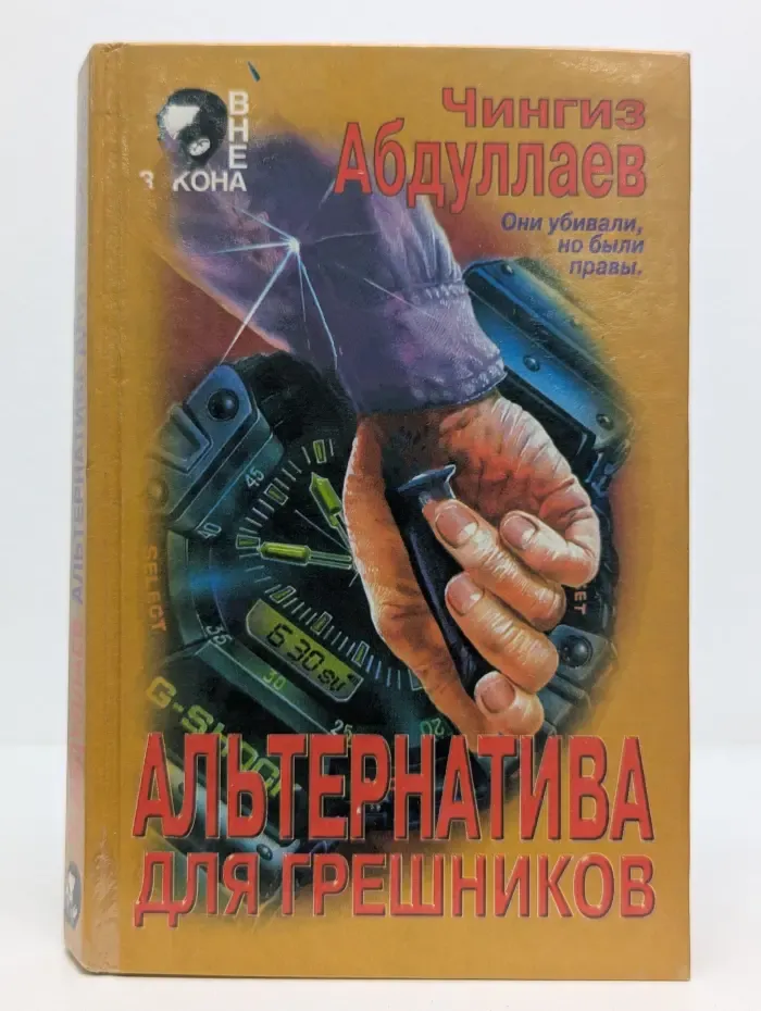 Вне закона. Альтернатива для грешников