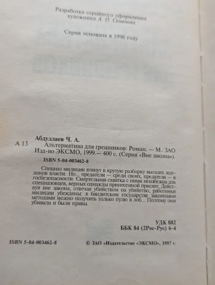 Вне закона. Альтернатива для грешников