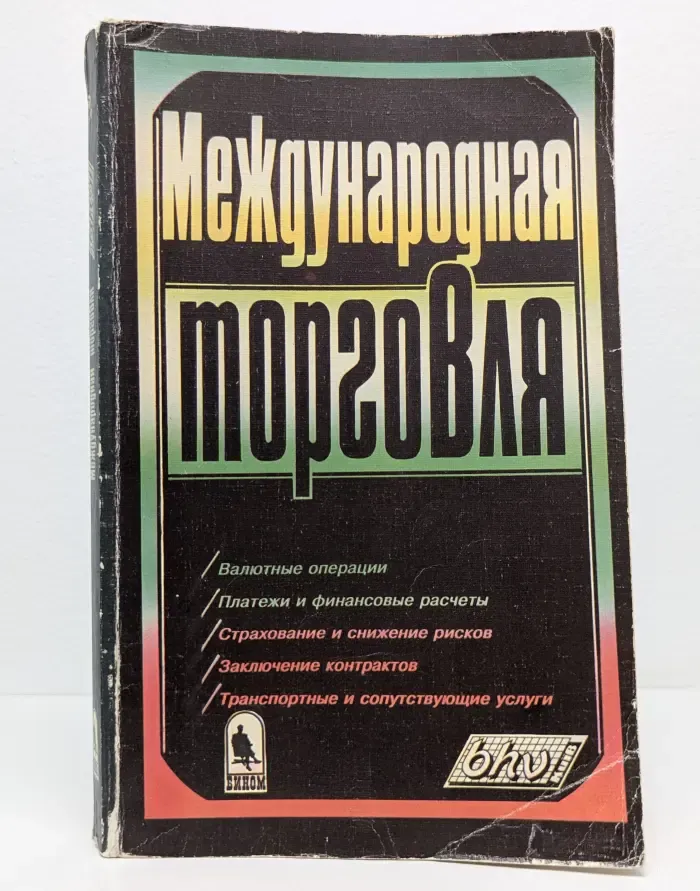 Международная торговля. Финансовые операции, страхование и другие услуги