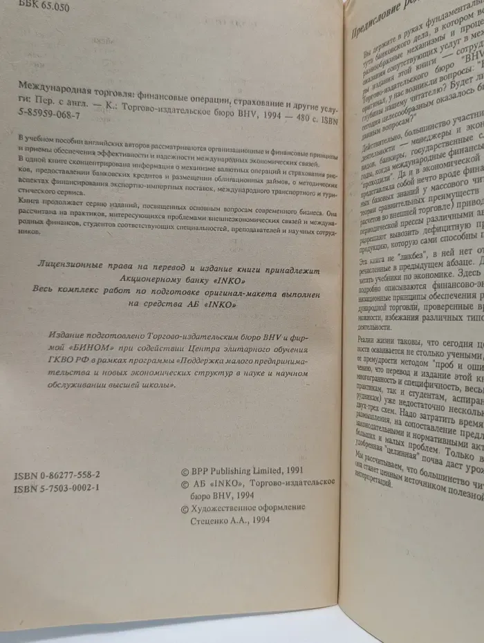 Международная торговля. Финансовые операции, страхование и другие услуги