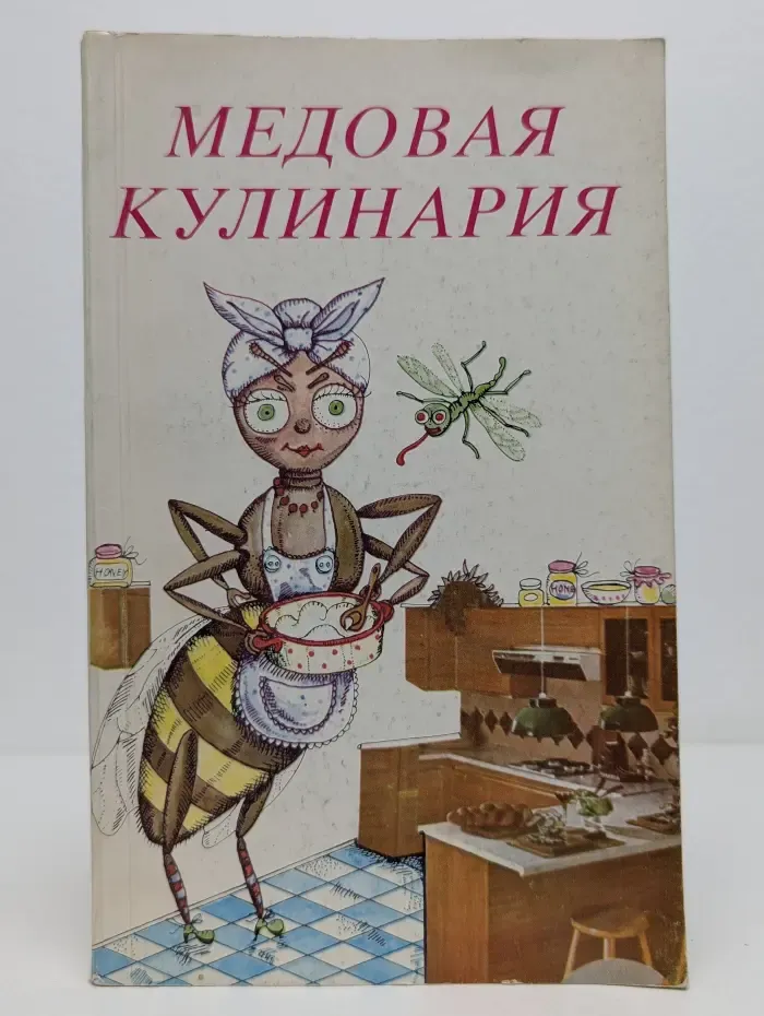 Медовая кулинария