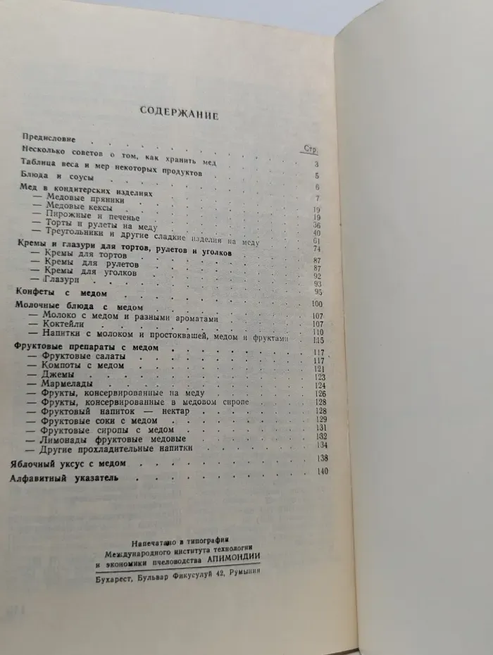 Медовая кулинария
