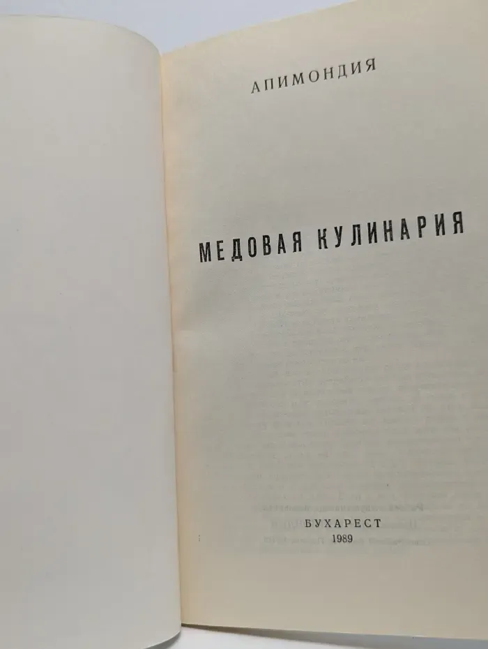Медовая кулинария