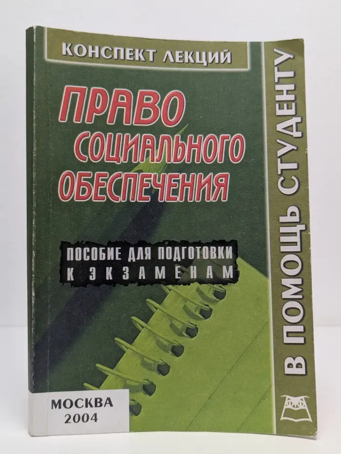 Конспект лекций. В помощь студенту. Право социального обеспечения. Конспект лекций