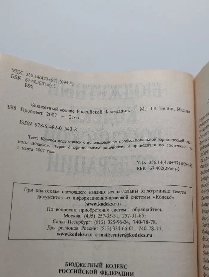Бюджетный кодекс Российской Федерации