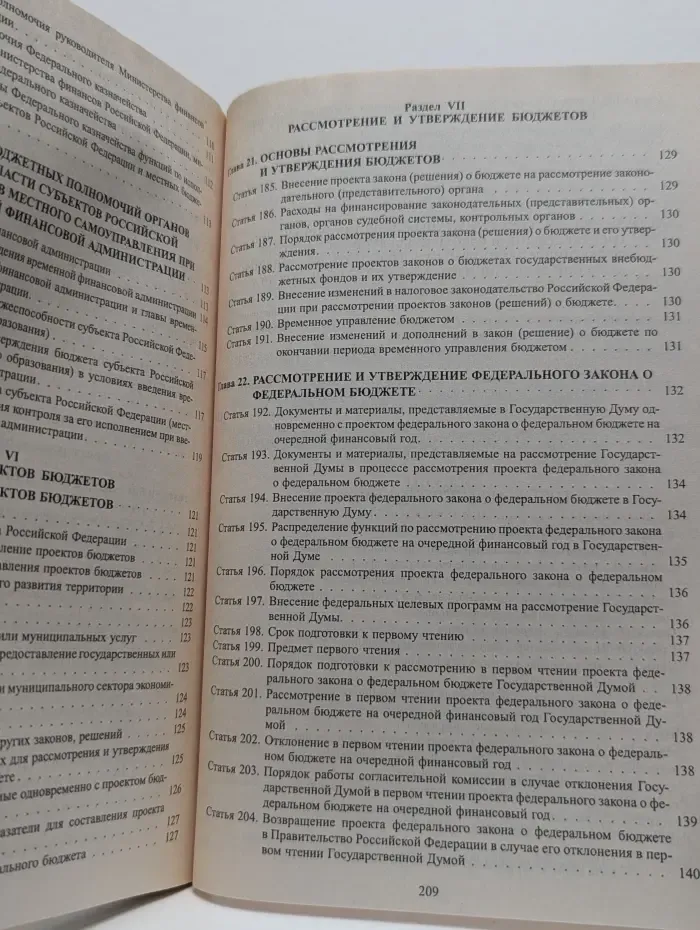 Бюджетный кодекс Российской Федерации