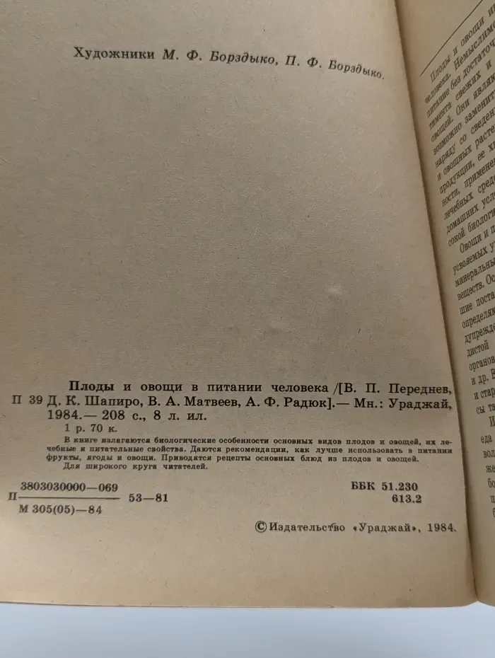 Плоды и овощи в питании человека