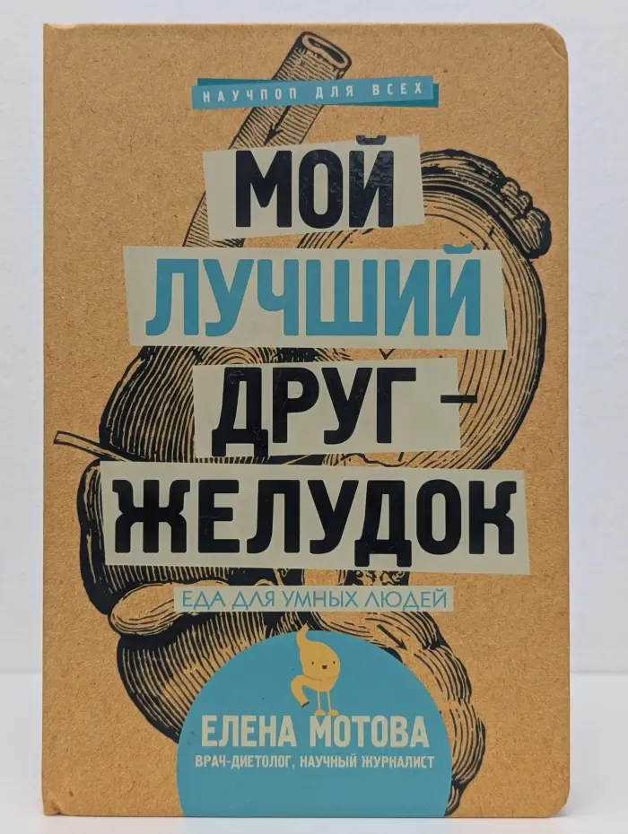 Научпоп для всех. Мой лучший друг - желудок. Еда для умных людей