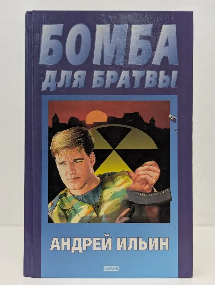 Бомба для братвы