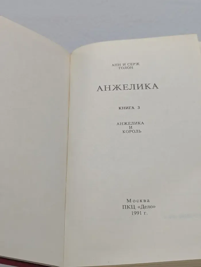 Анжелика. Книга 3. Анжелика и король