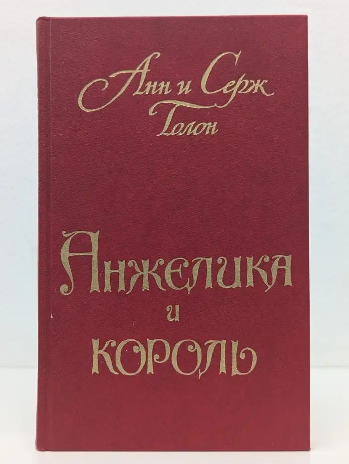 Анжелика. Книга 3. Анжелика и король