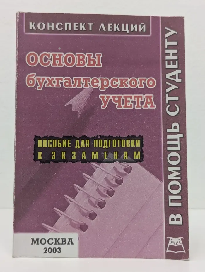 В помощь студенту. Основы бухгалтерского учета