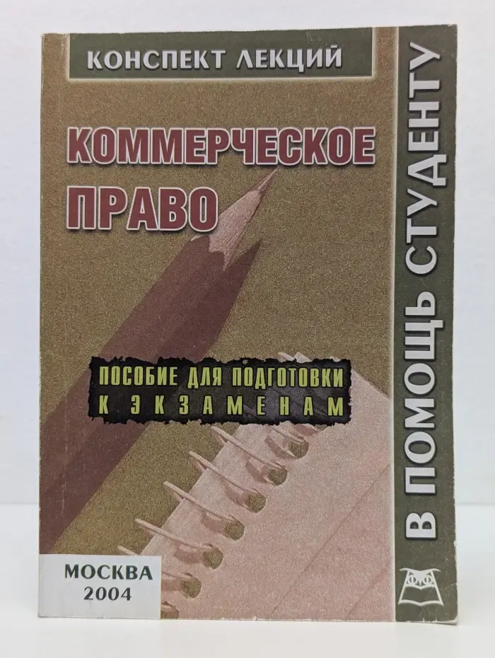 Конспект лекций. В помощь студенту. Коммерческое право