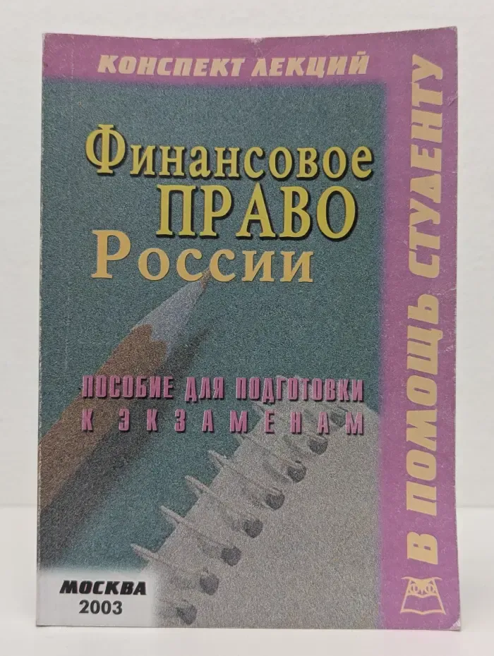 Финансовое право России. Пособие для подготовки к экзаменам
