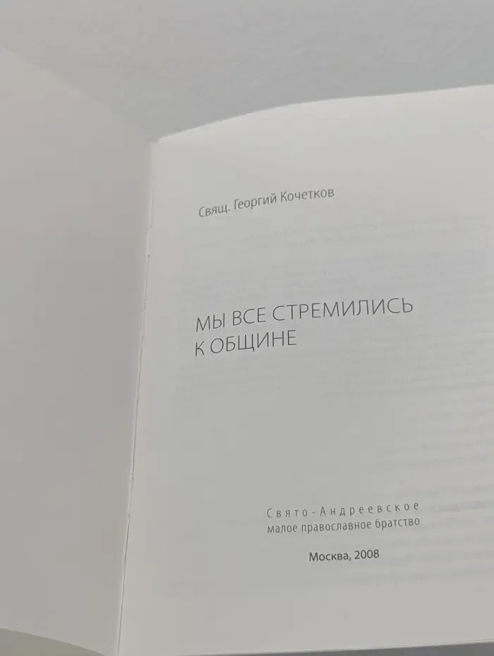 Мы все стремились к общине