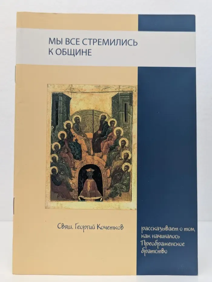 Мы все стремились к общине