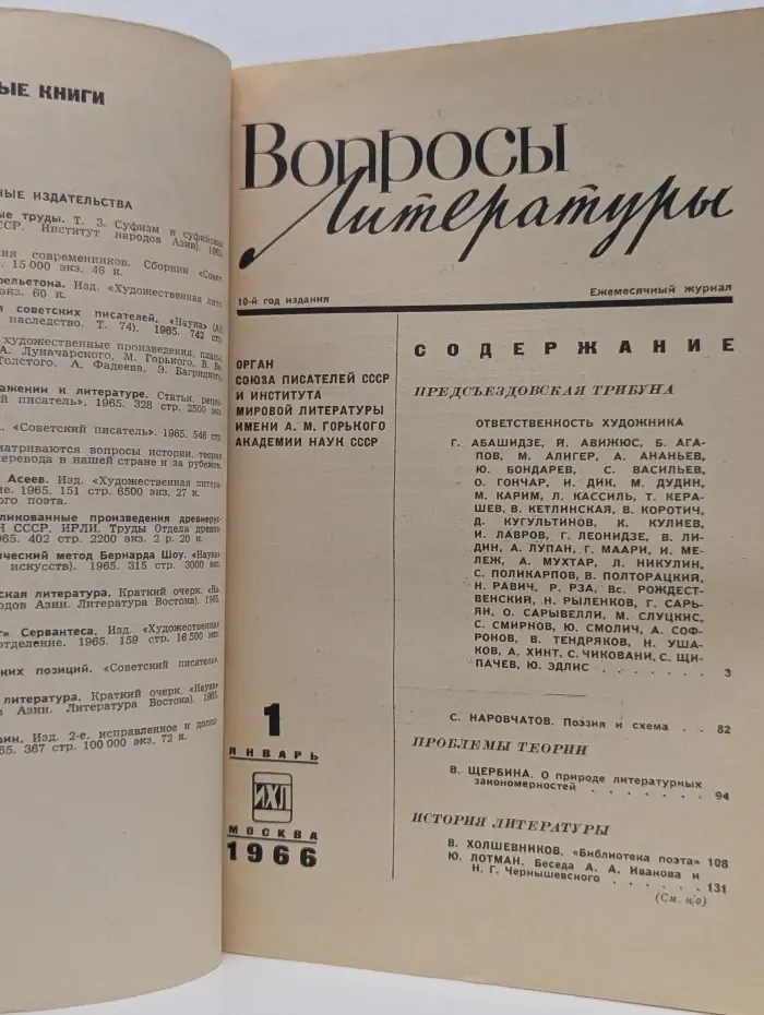 Вопросы литературы. Выпуск № 1/1966