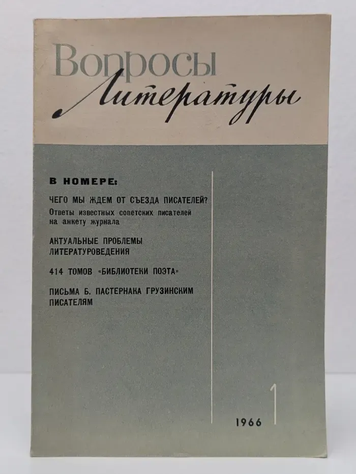 Вопросы литературы. Выпуск № 1/1966