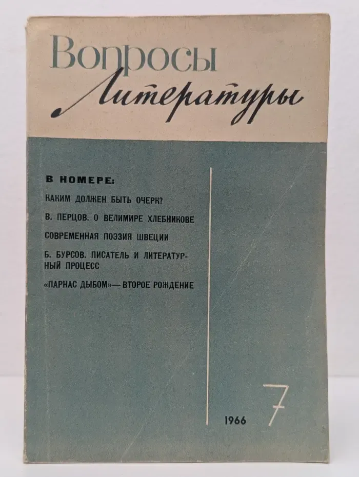 Вопросы литературы. Выпуск № 7/1966
