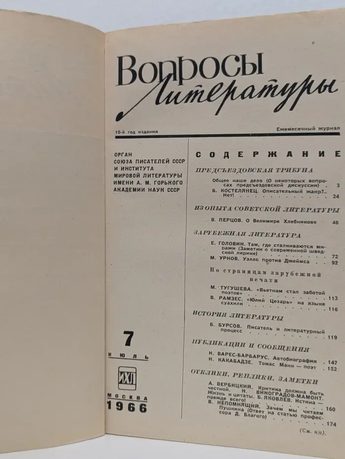 Вопросы литературы. Выпуск № 7/1966