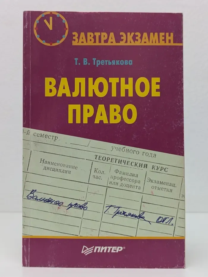 Завтра экзамен. Валютное право