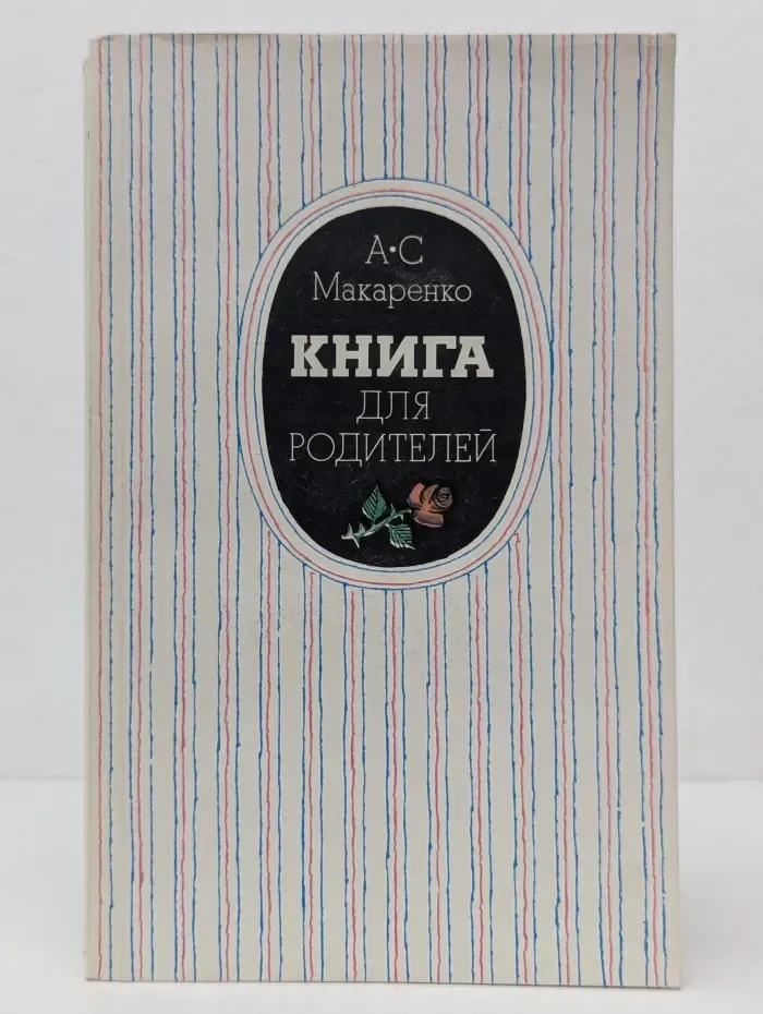 Книга для родителей