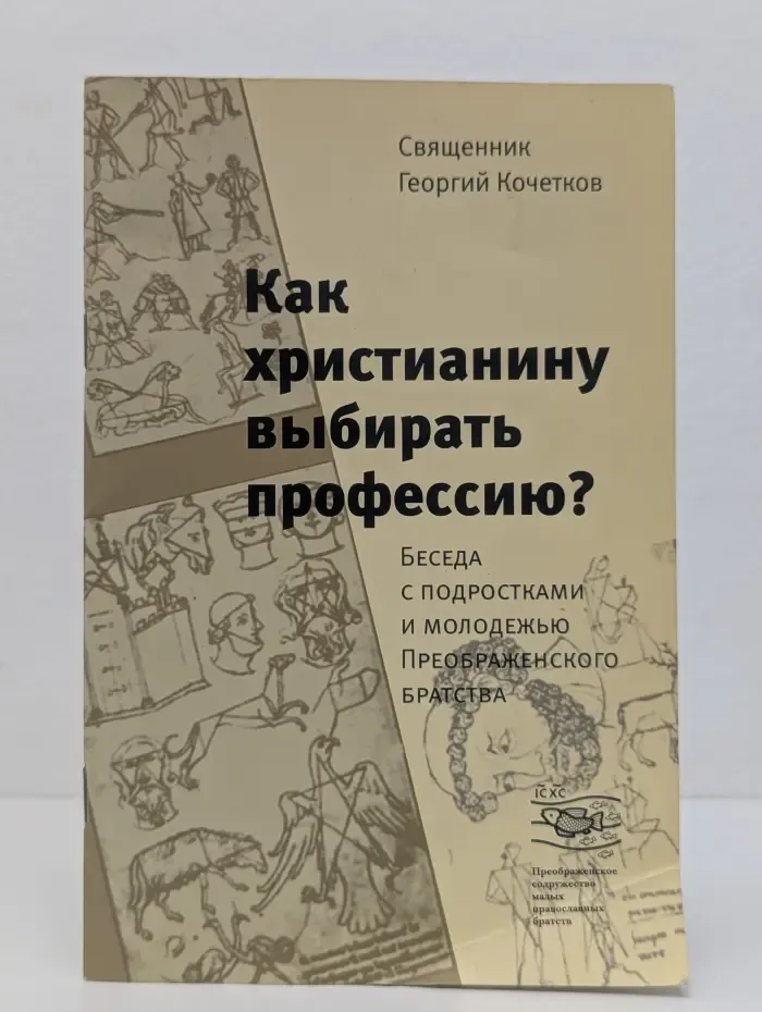 Как христианину выбирать профессию? Беседа с подростками и молодежью Преображенского братства