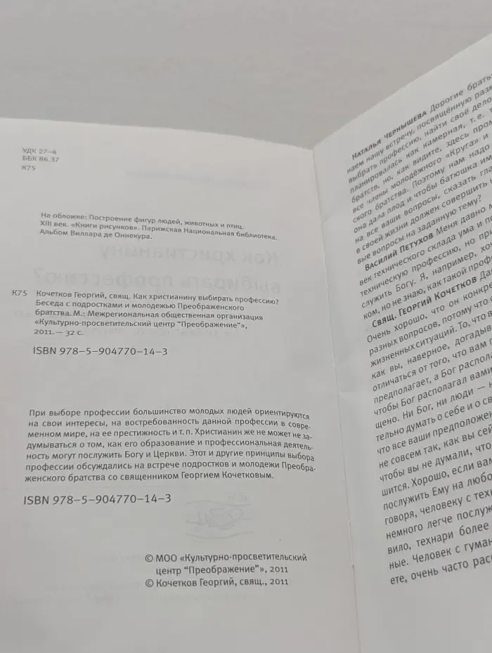 Как христианину выбирать профессию? Беседа с подростками и молодежью Преображенского братства