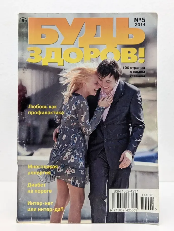 Будь здоров! Выпуск № 5/2014