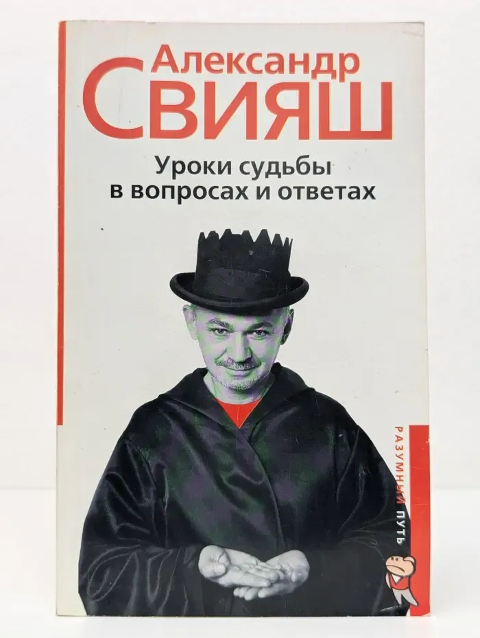 Разумный путь. Уроки судьбы в вопросах и ответах