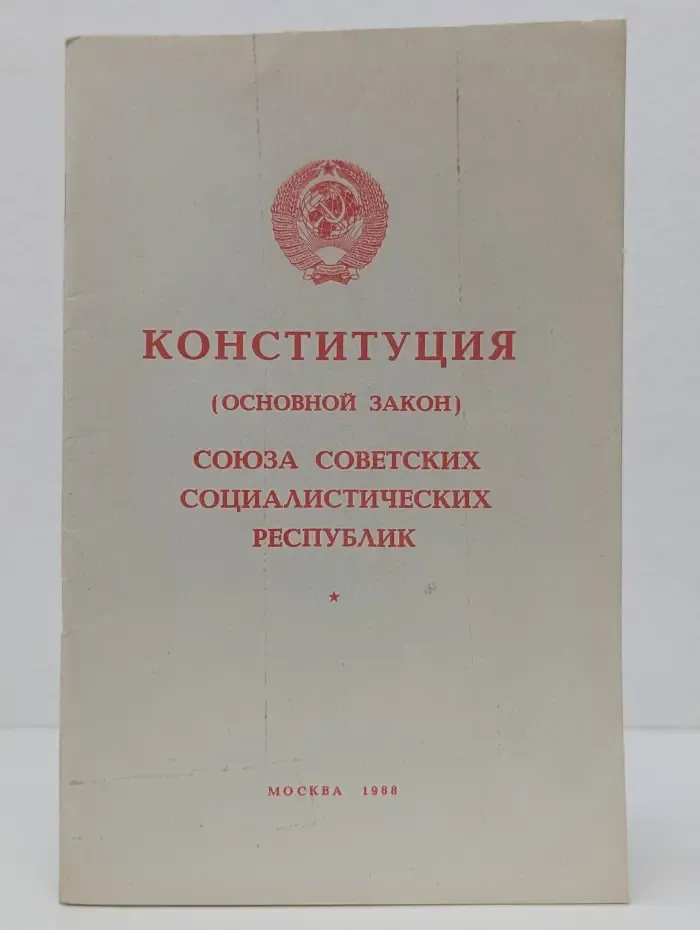 Конституция. Основной закон Союза Советских Социалистических Республик