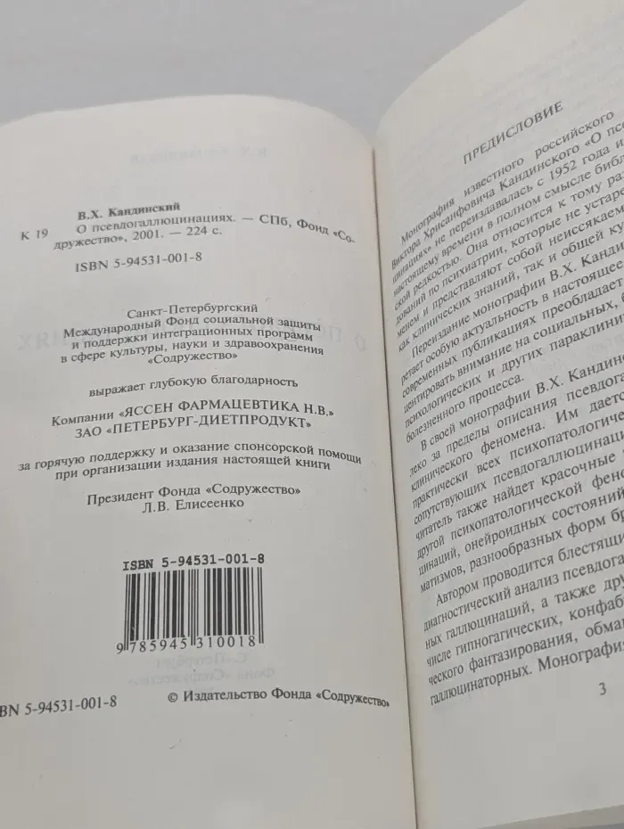 Библиотека медицинской классики. Психиатрия. О псевдогаллюцинациях
