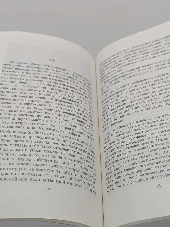 Библиотека медицинской классики. Психиатрия. О псевдогаллюцинациях