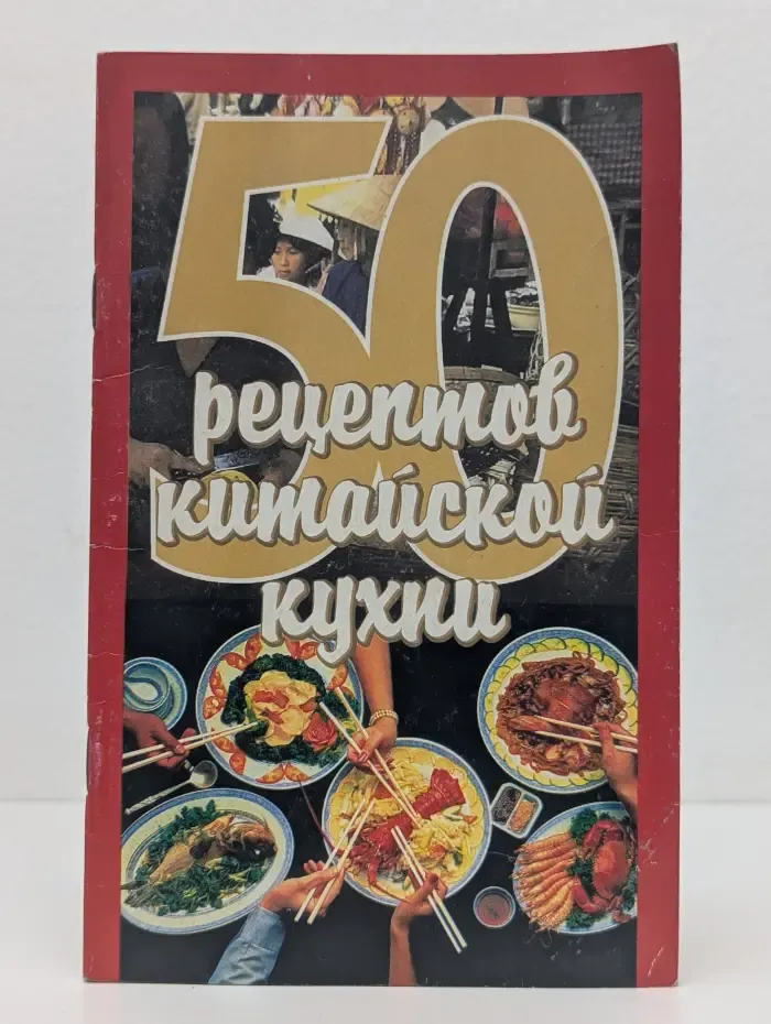 50 рецептов китайской кухни
