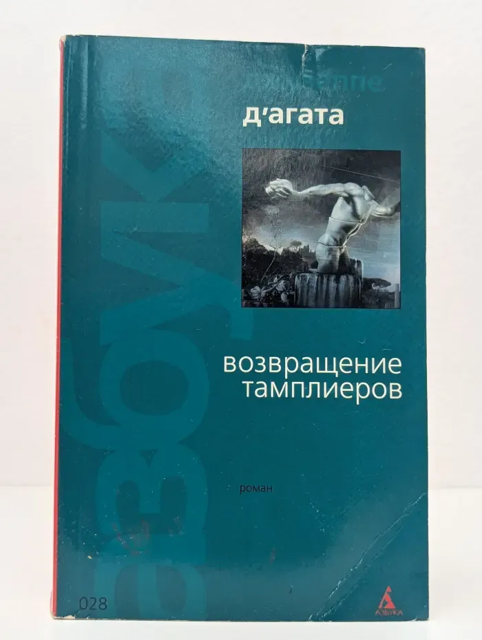 Возвращение тамплиеров